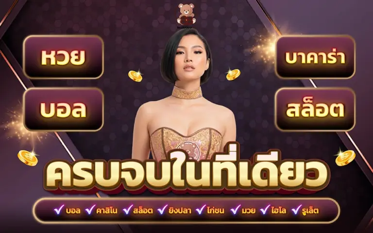 teddybear888 ศูนย์รวมเกมสล็อตและระบบการใช้งานที่ทันสมัย